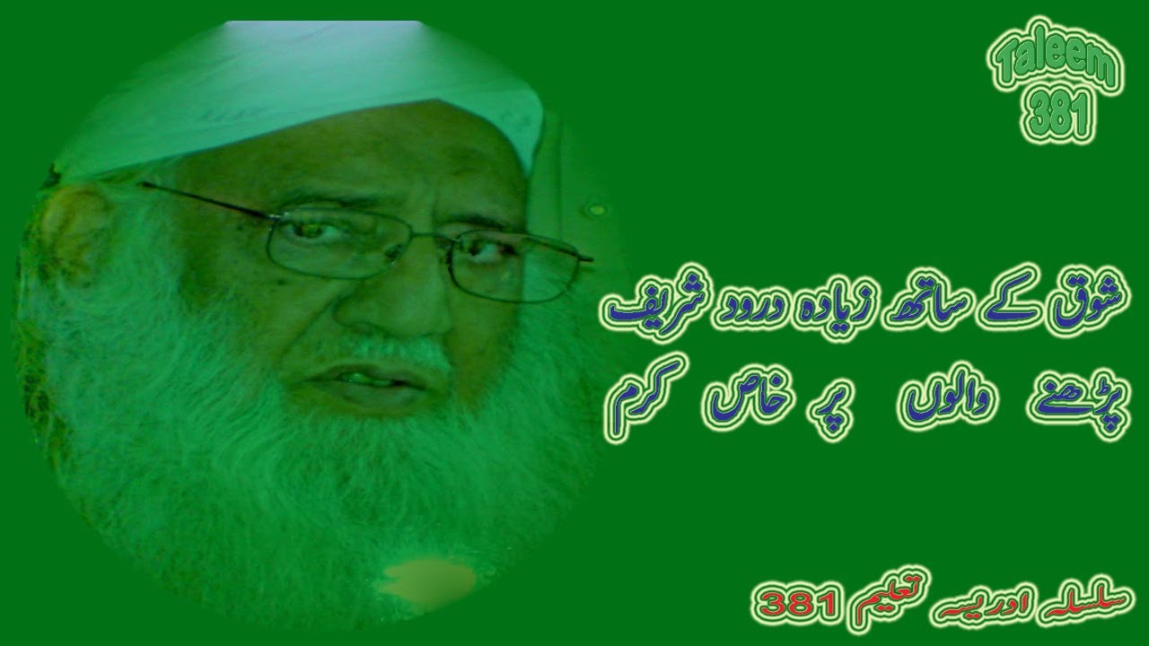 شوق کے ساتھ زیادہ درود شریف پڑھنے والوں پر خاص کرم ماشاءاللہ
