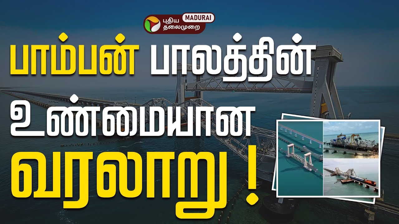 பாம்பன் பாலத்தின் உண்மையான வரலாறு ! | History of Pamban Bridge | @PTMadurai  | Rameshwaram