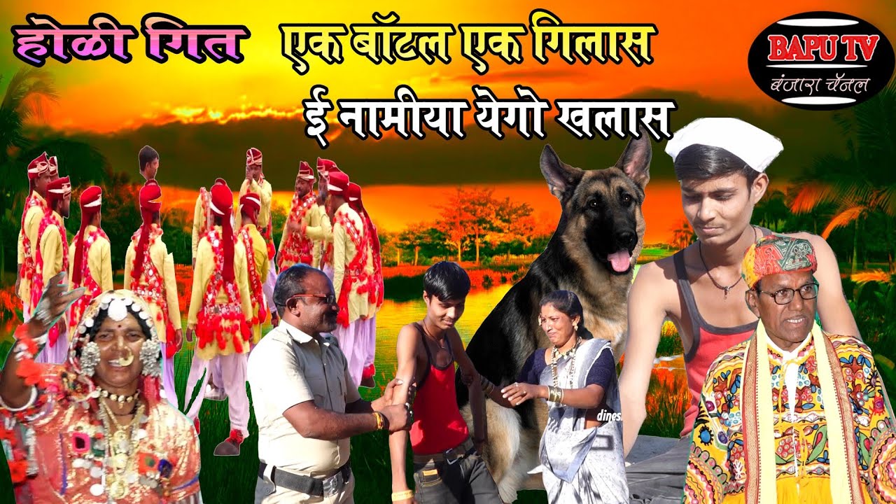 Shahir Manik Jadhav Devthana Banjara Holi Geet DJ remix ll एक बाटल एक गिलाश ई नामिया वेगो खंलाश ll
