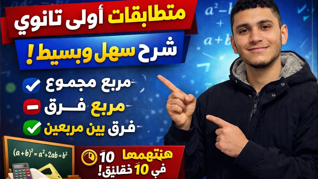 متطابقات أولى ثانوي شرح سهل وبسيط 2026