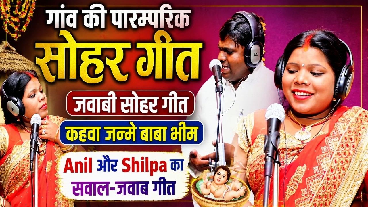 गांव की पारम्परिक सोहर गीत | जवाबी सोहर मुकाबला 2022 |  Anil Nadan और Shilpa Shiwani का सवाल-जवाब