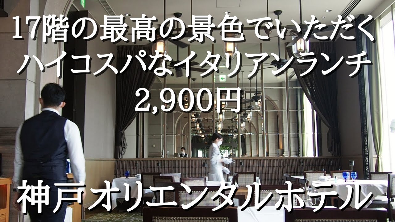 『神戸オリエンタルホテル MAIN DINING by THE HOUSE OF PACIFIC』神戸旧居留地 イタリアン ハイコスパランチ Kobe, Oriental Hotel, Lunch