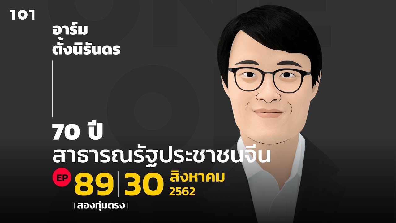 101 One-On-One EP.89 “70 ปี สาธารณรัฐประชาชนจีน” กับ อาร์ม ตั้งนิรันดร