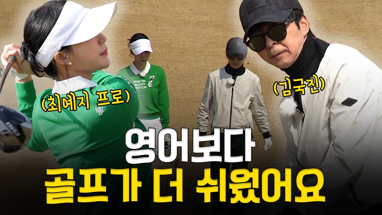 [ENG SUB] 어떻게 골프가 더 쉬울 수가 있지....😮_최예지 프로와 라운드 2화