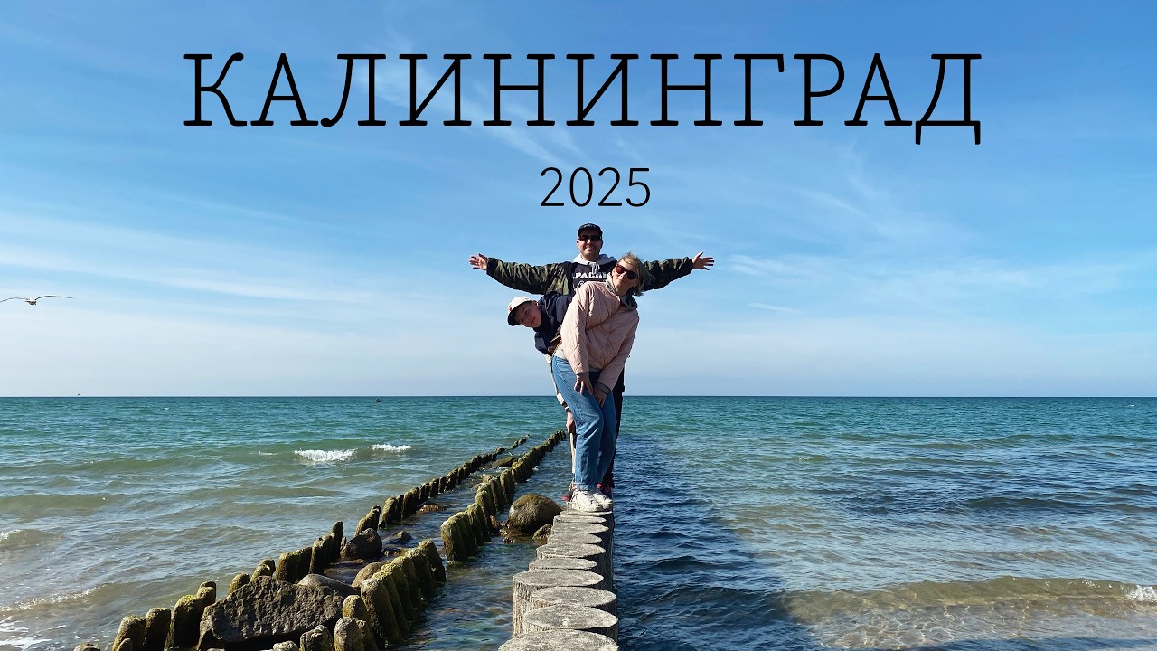Калининград 2025
