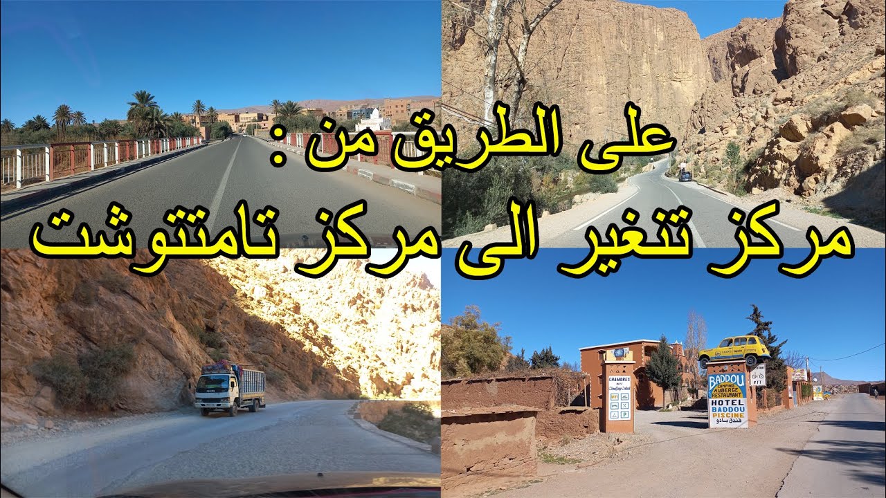 على الطريق من مركز مدينة تنغير الى مركز دوار تامتتوشت عبر مضايق تودغى جماعة أيت هاني اقليم تنغير