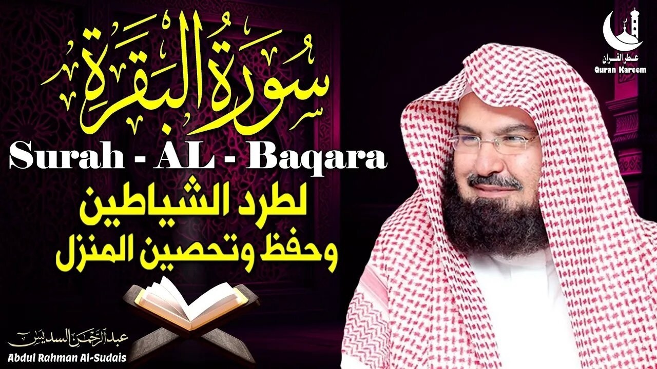 استمع لسورة البقرة بصوت السديس تلاوة مباركة تجلب السكينة والطمأنينة يوميا Daily protection