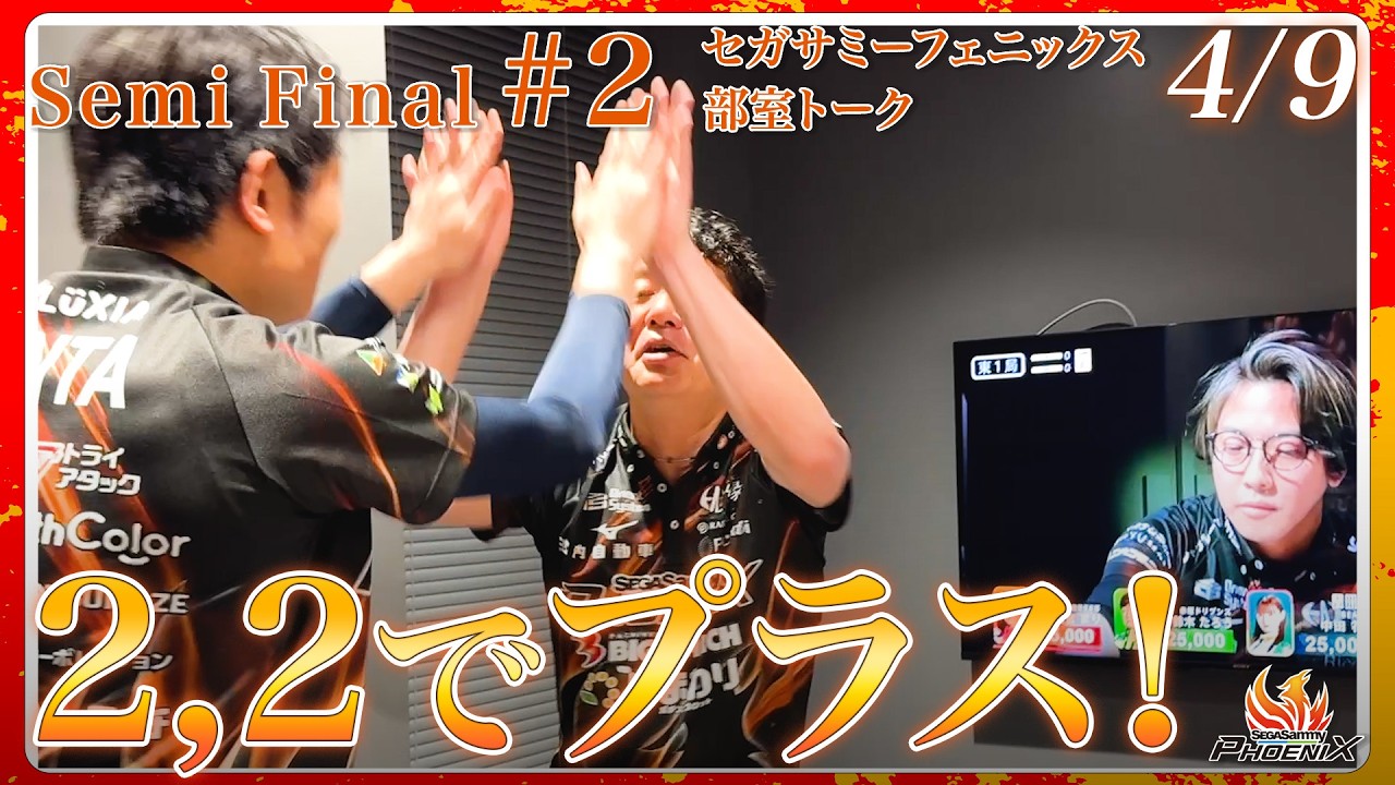 #Mリーグ 2025-26 4/9(木) Semi Final#2【#セガサミーフェニックス 🦅🔥】