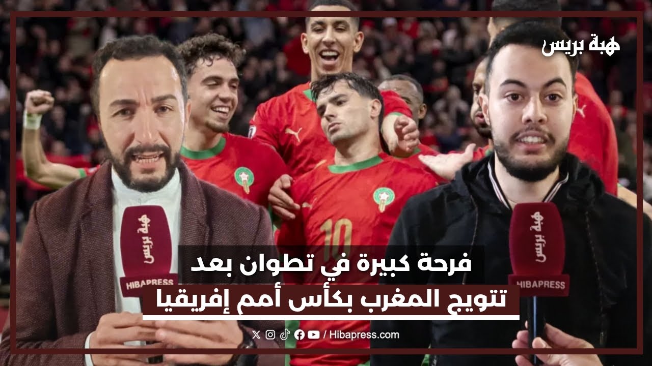 فرحة كبيرة في تطوان بعد تتويج المغرب بكأس أمم إفريقيا