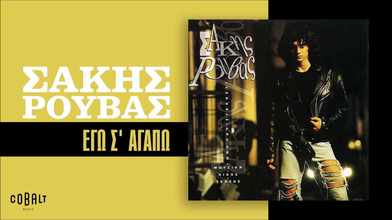 Σάκης Ρουβάς - Εγώ Σ' Αγαπώ - Official Audio Release