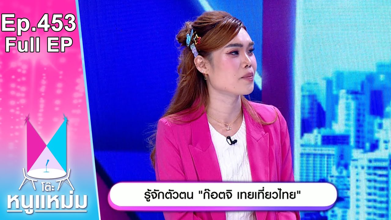 โต๊ะหนูแหม่ม | EP.453 รู้จักตัวตน ก๊อตจิ เทยเที่ยวไทย | 26 ต.ค. 66 | Full EP