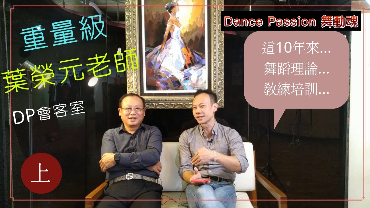 【Dance Passion 會客室】EP.1 世界知名教練葉榮元老師訪談上集