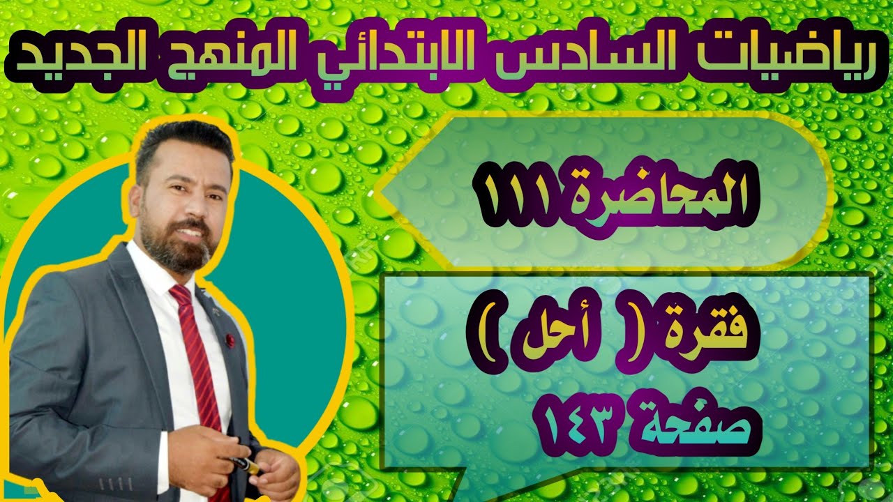 المحاضرة ١١١ / فقرة ( أحل ) صفحة ١٤٣ رياضيات السادس الابتدائي المنهج الجديد