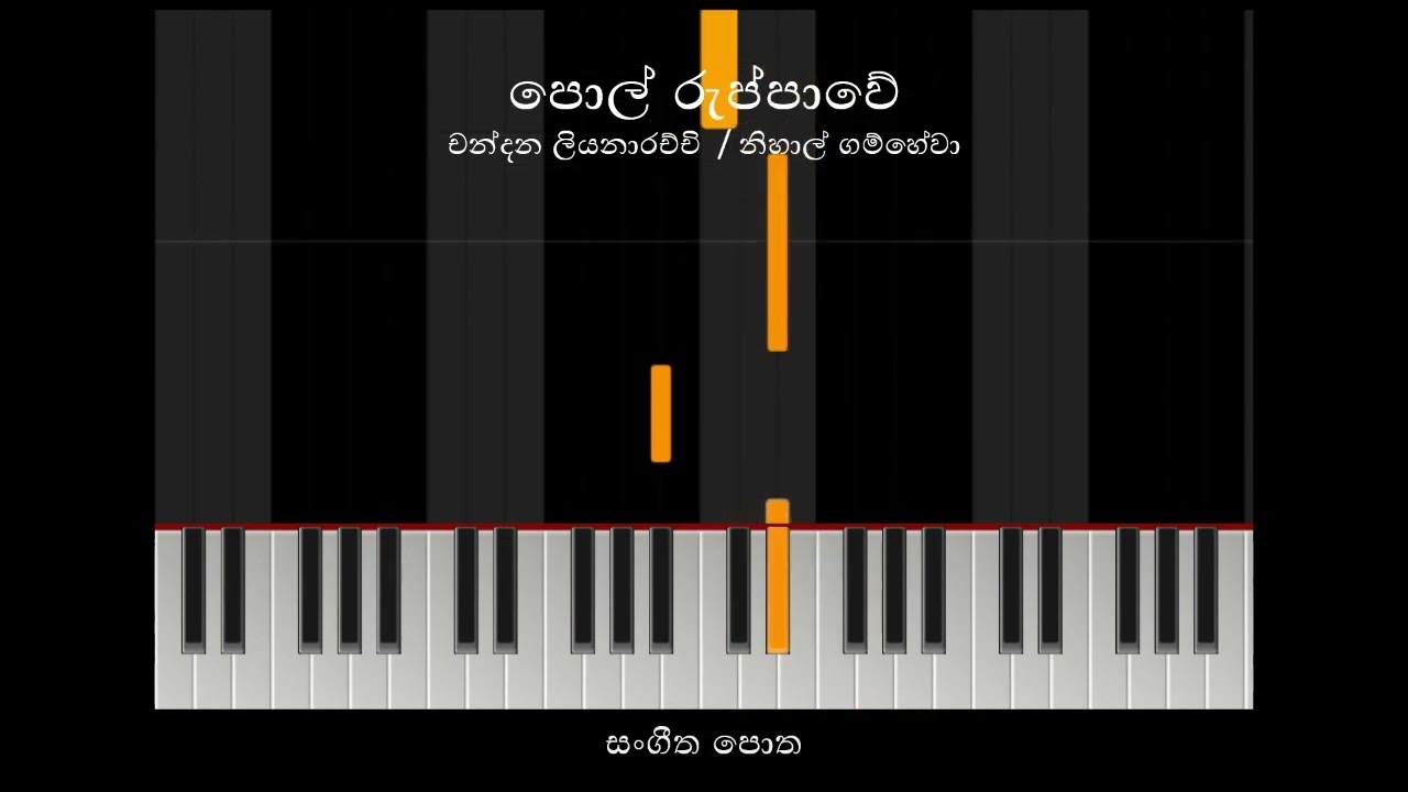 පොල් රුප්පාවේ [පසුබිම් සංගීතය] - චන්දන ලියනාරච්චි - Pol Ruppawe - Chandana Liyanarachchi - Karaoke
