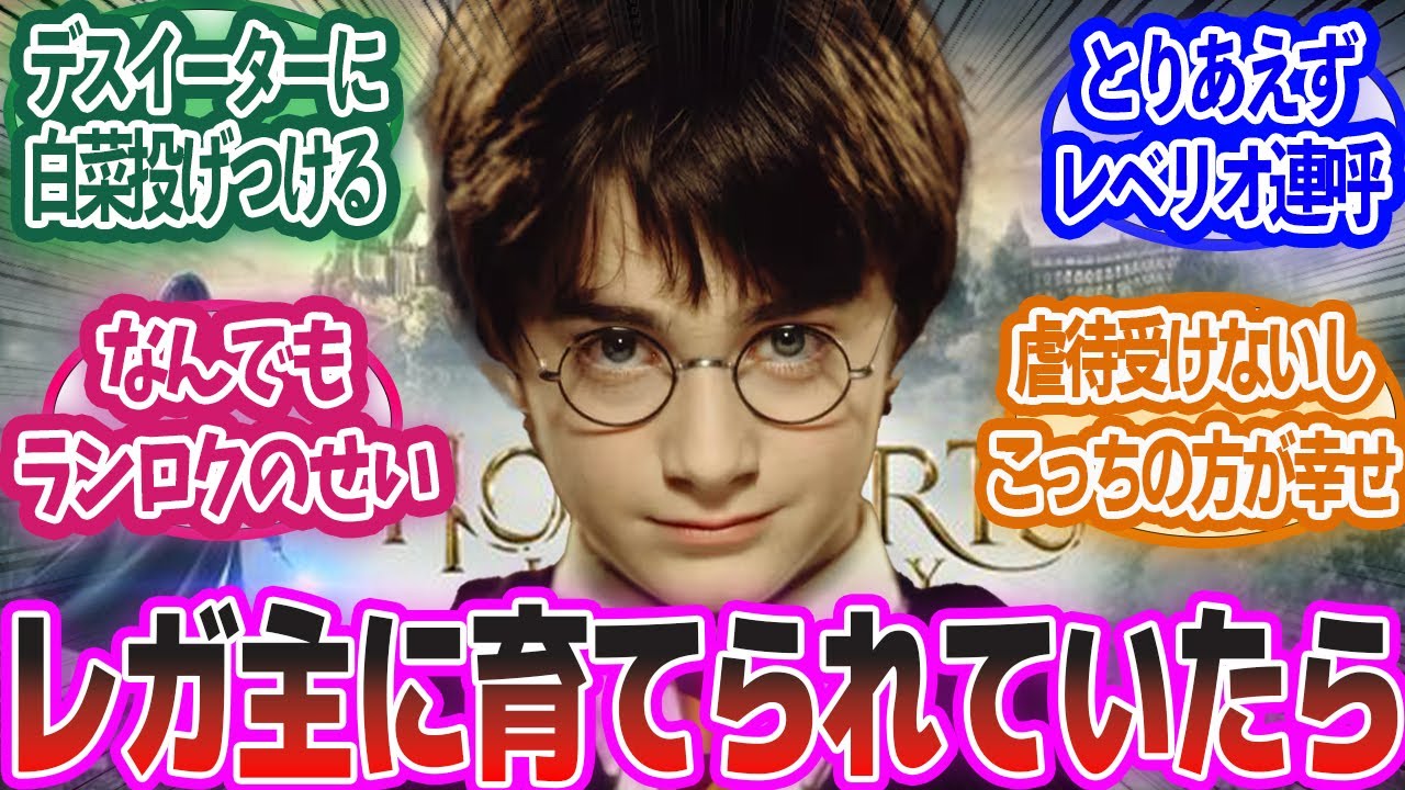 【フォイも涙目】レガ主に育てられたハリーの世界線に対する反応集【ホグワーツレガシー】