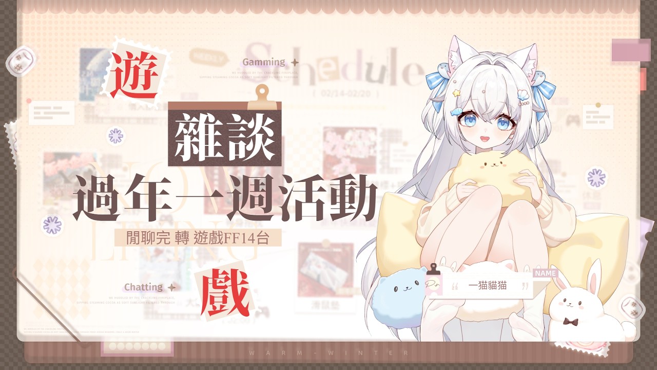 【雜談】下周過年滿滿企劃唷｜而後繼續主線5.0暗影之逆焰✨ #貓哈囉 #台V #遊戲 #FF14 #初見歡迎 #雜談  【一貓Muse Ch. 】