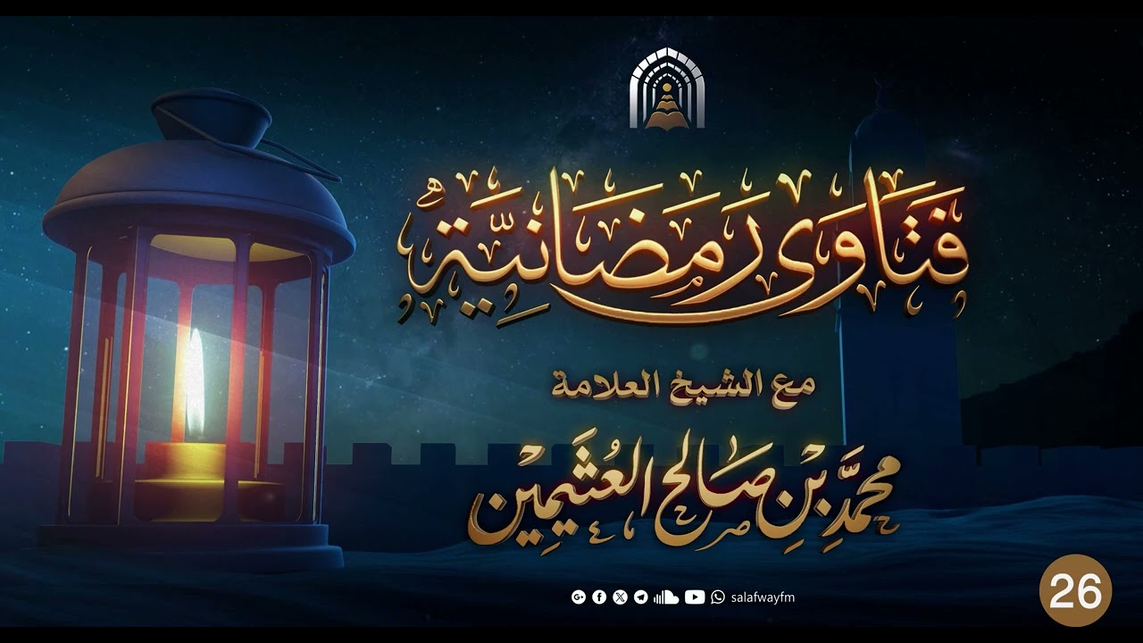 26- فتاوى رمضانية - للشيخ محمد بن صالح العثيمين