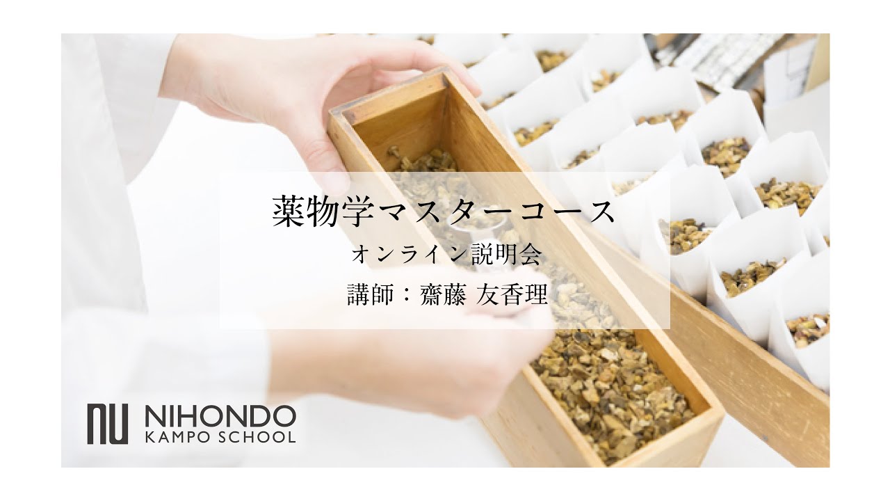 【薬日本堂】薬物学マスター 無料オンライン説明会