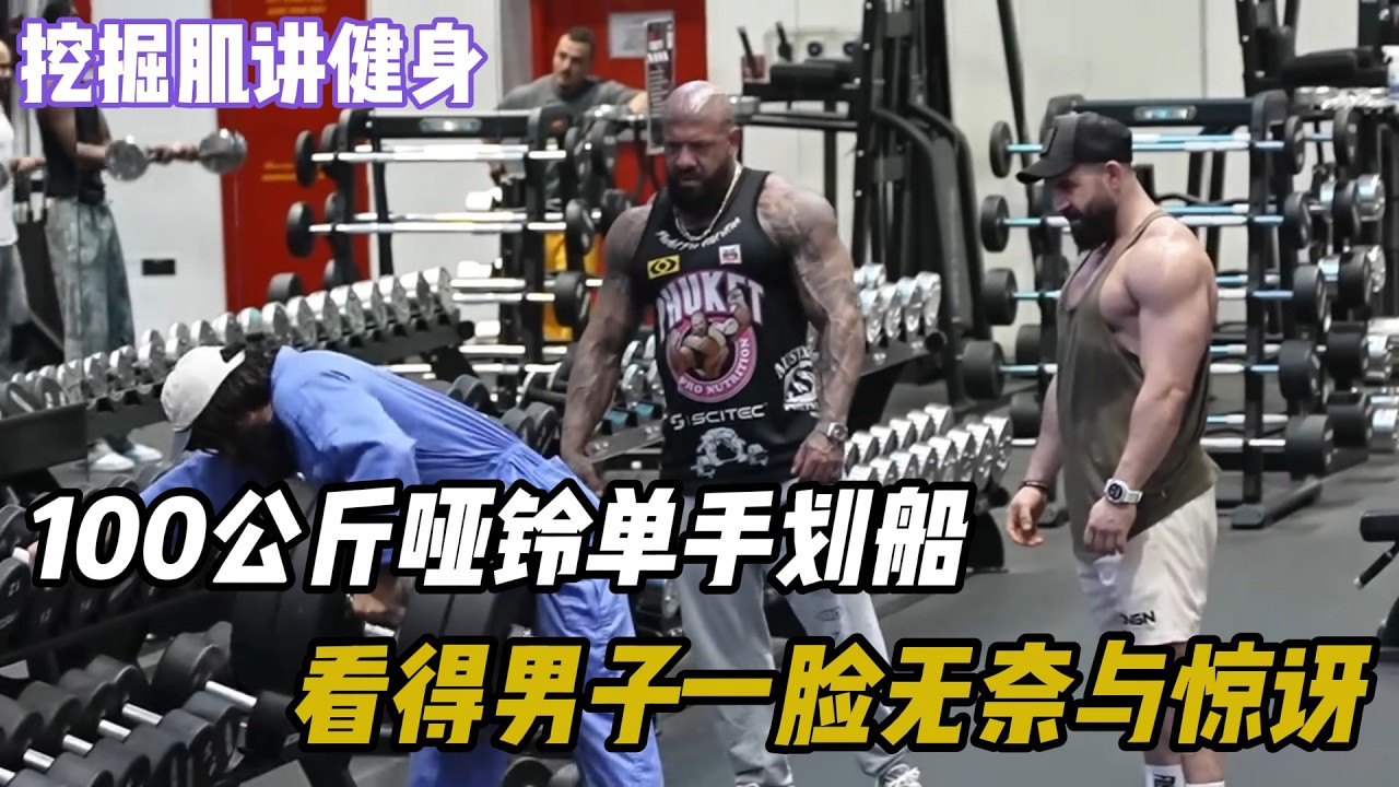100公斤哑铃单手划船，看得男子一脸无奈与惊讶 #健身 #健身知识 #健身教学