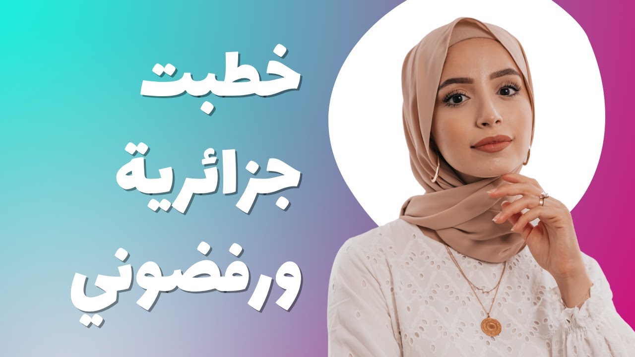 رحت اخطب جزائرية... وابوها طردني!