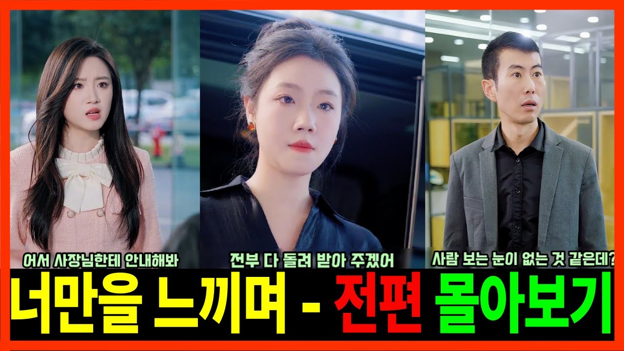 너만을 느끼며 - 전편 몰아보기 #재벌 #참교육 #반전 #드라마