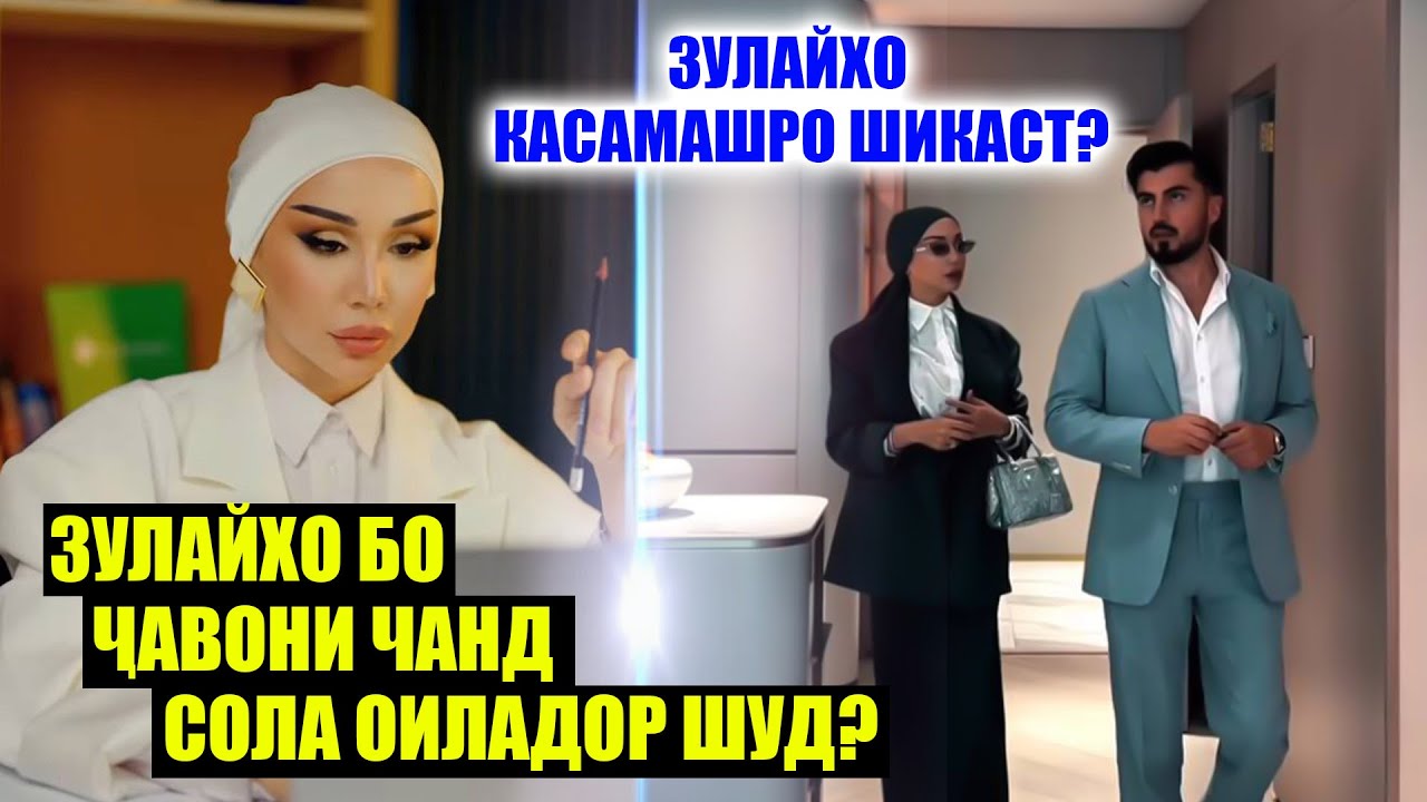 Зулайхо Махмадшоева Касамашро шикаст? Зулайхо ба чавони чандсола оиладор шуд?