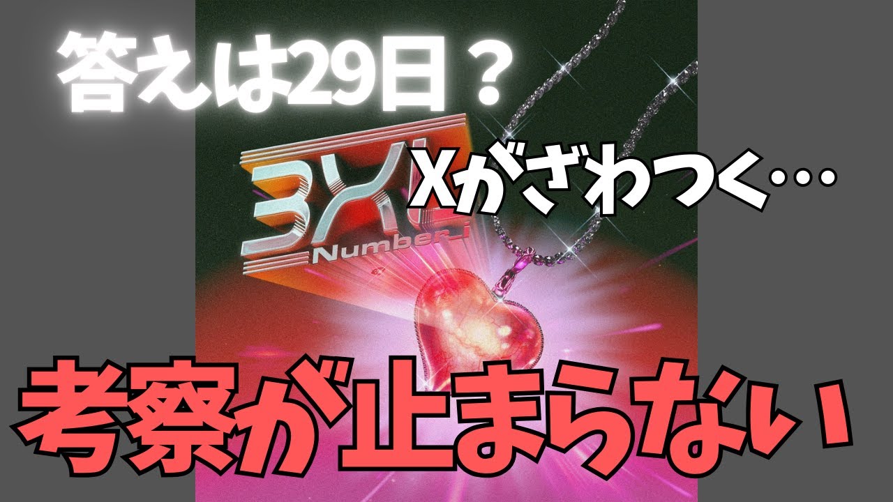「3XL」の意味、みんなはこう考えてた｜X考察まとめ【MV公開前】