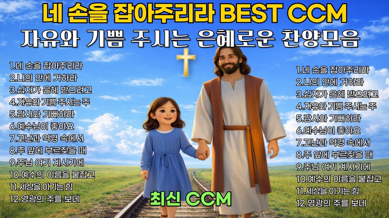 🎵🔥네 손을 잡아주리라 | 자유와 기쁨 주시는 주 찬양 | 은혜로운 찬양모음 | 최신 BEST CCM 1시간 연속듣기🎧기도 묵상 playlist [플레이리스트] [중간 광고없음]