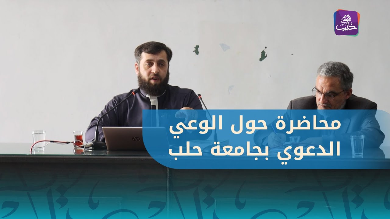 محاضرة إثرائية بعنوان الوعي الدَّعوي في كلية الشريعة بجامعة حلب
