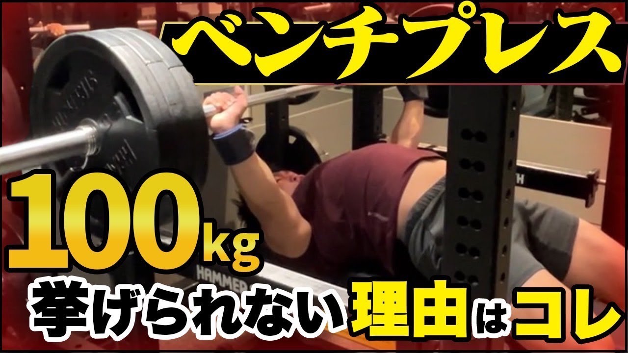 【ベンチプレス】筋トレ初心者がたった８ヶ月でベンチプレス55kg➡︎100kgを達成した方法を解説します
