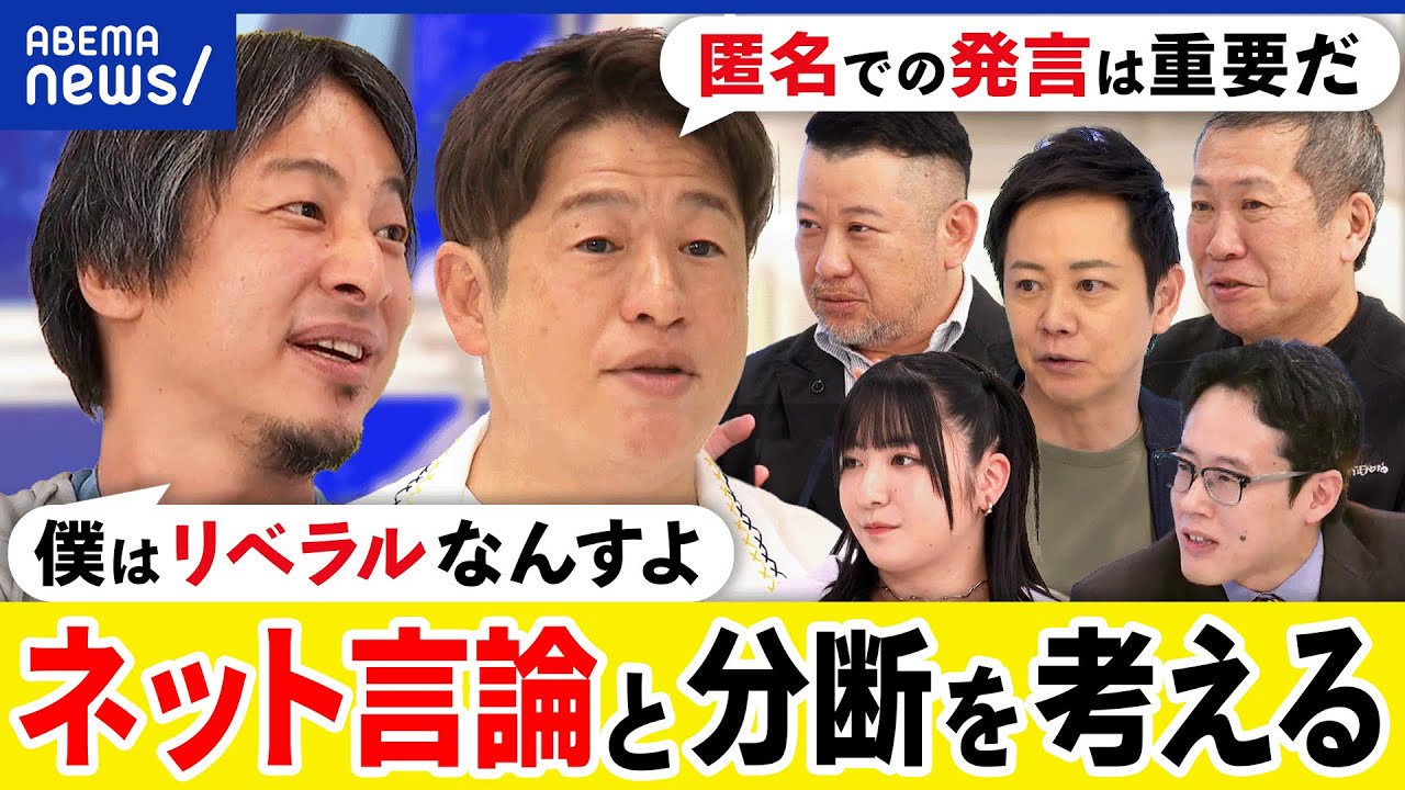【リベラル】分断が進む？個人主義は見せかけ？オタク票はどこへ？ネットで対話は可能？ひろゆき&川上量生｜アベプラ