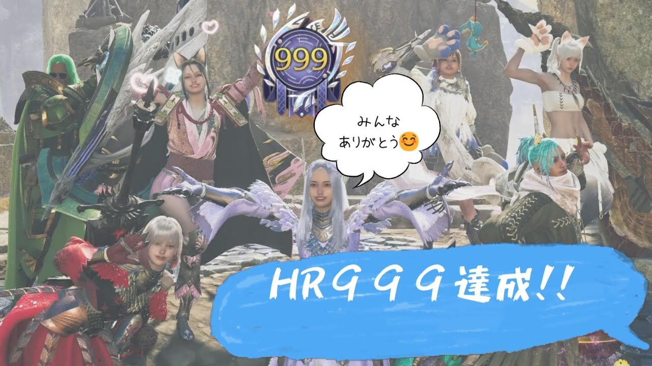 【モンハンワイルズ参加型】　HR９９９　カンスト達成！！みんな本当にありがとう☺　初見さん歓迎♪　猫片手剣欲しいよねｗ