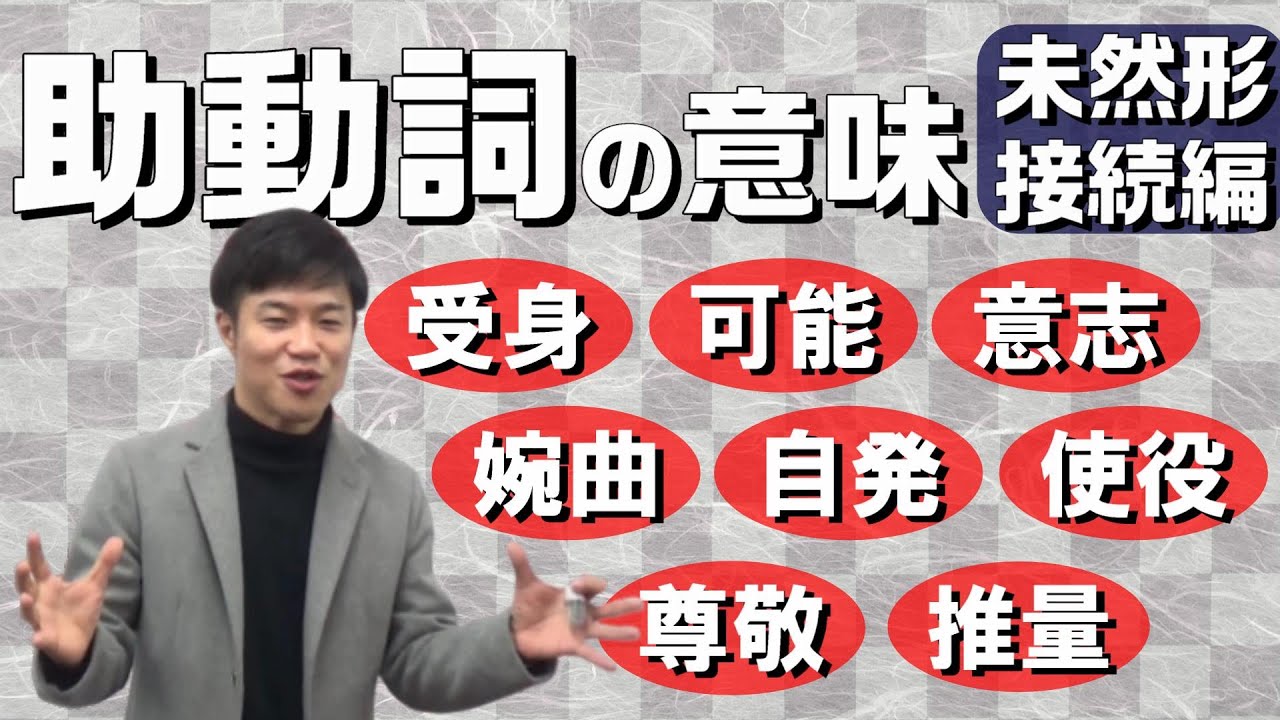 【古文文法基礎 第14講】助動詞の意味をスムーズに言えるように練習せよ！【未然形接続の助動詞】