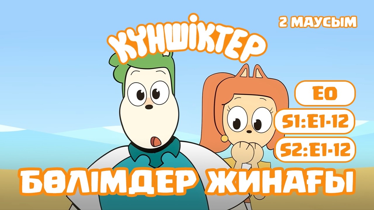 СБОРНИК ВСЕХ СЕРИЙ! Күншіктер | Kunshikter Қазақша мультфильм Мультик на казахском