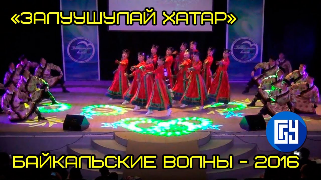 «Залуушулай хатар» - народный студенческий ансамбль «Байкальские волны»