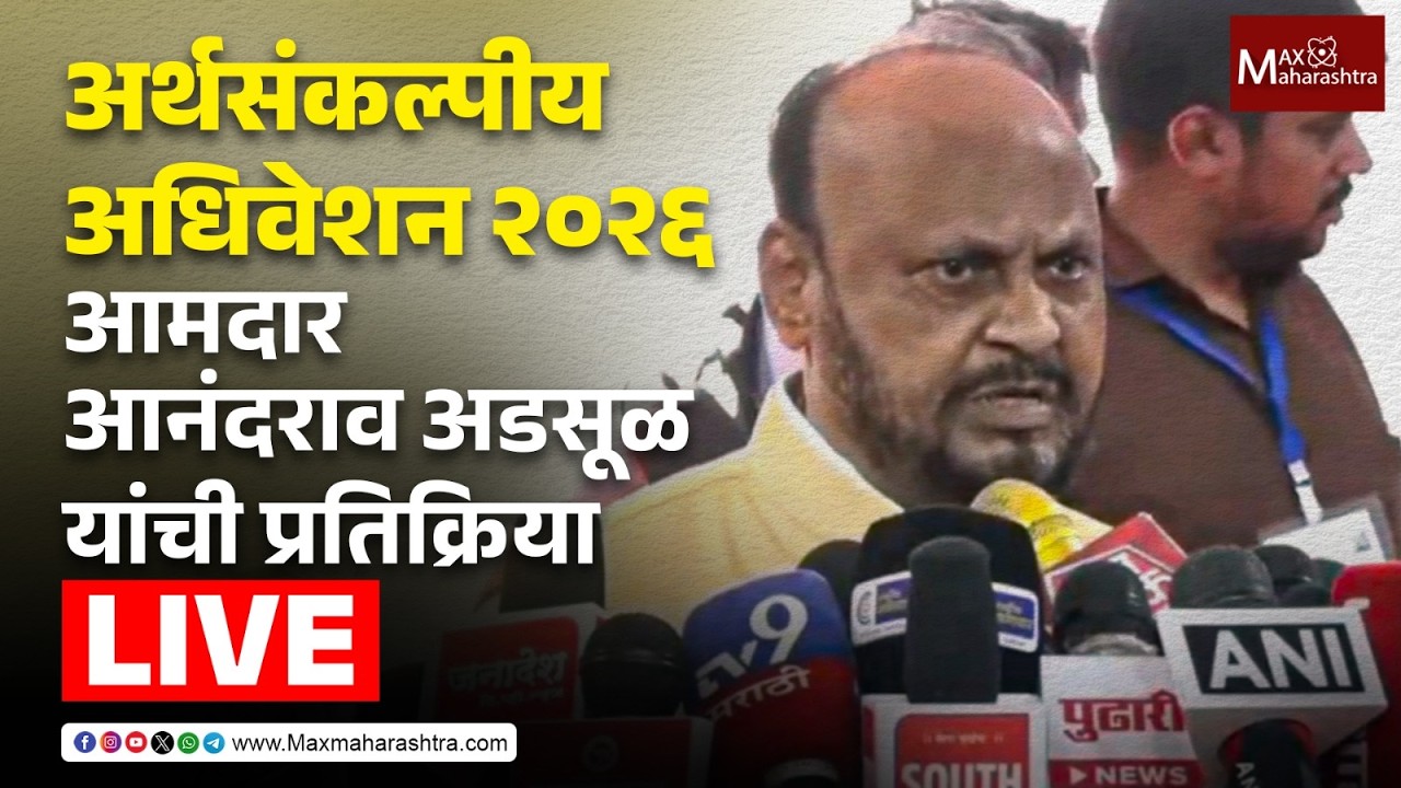 LIVE | अर्थसंकल्पीय अधिवेशन २०२६;  आनंदराव अडसूळ यांची प्रतिक्रिया