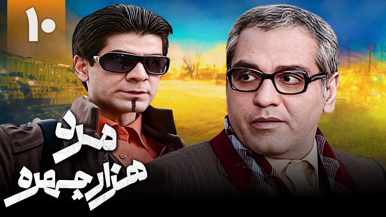سریال کمدی مرد هزار چهره - قسمت 10 | Serial Marde Hezar Chehreh - Part 10