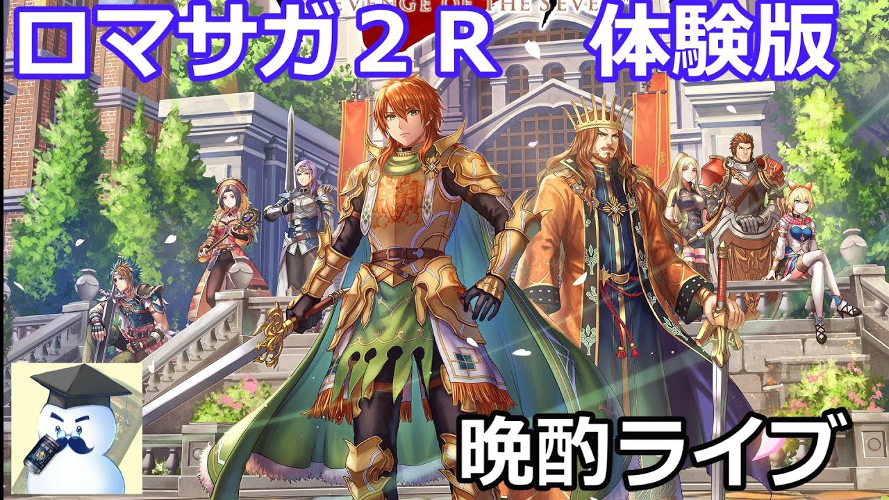 ロマサガ２Ｒ晩酌ライブ