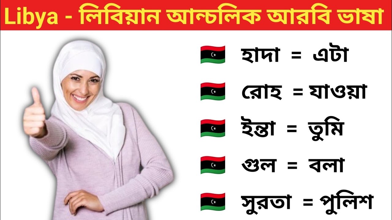 Libya - লিবিয়ান আন্চলিক আরবি ভাষা শিক্ষা। লিবিয়ার আরবি ভাষা বাংলা অনুবাদ Libya vasa Shikkha Coors