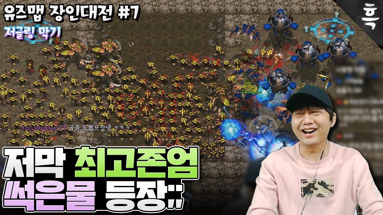 저글링막기 최고존엄 썩은물 등장!! [유즈맵 장인대전] #7
