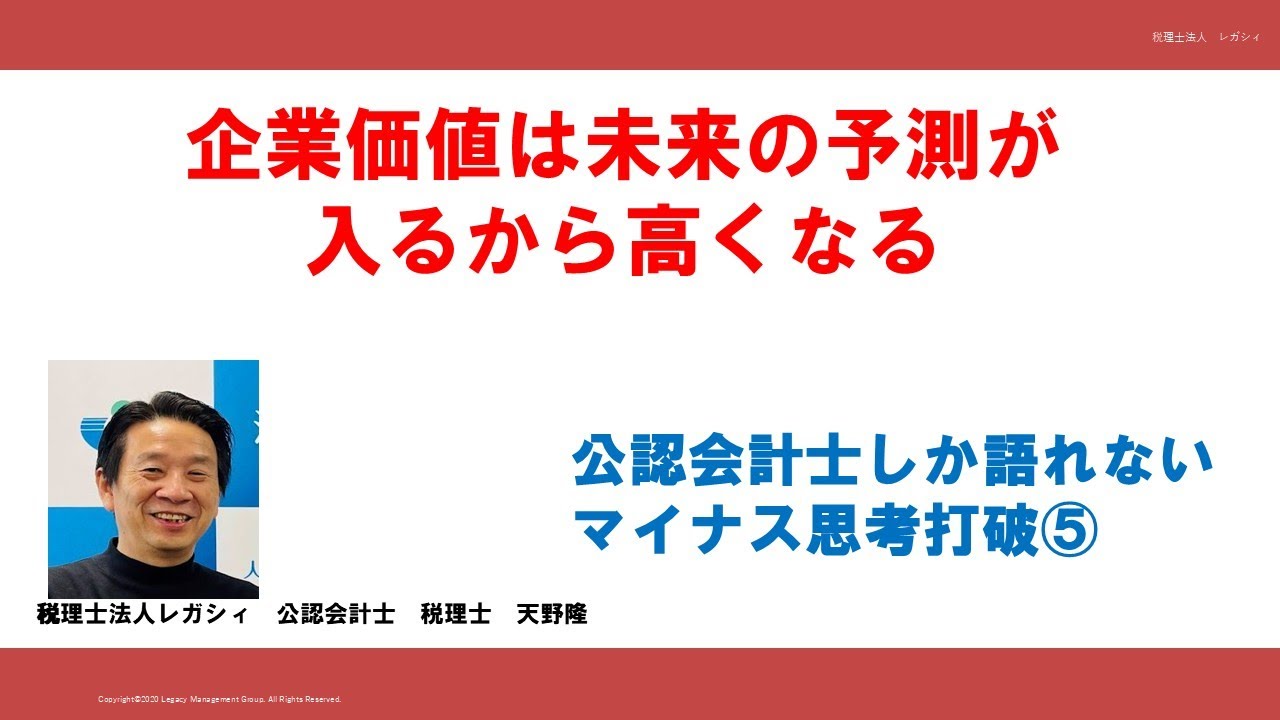 企業価値は未来の予測が入るから高くなる　公認会計士でしか語れないマイナス思考打破⑤