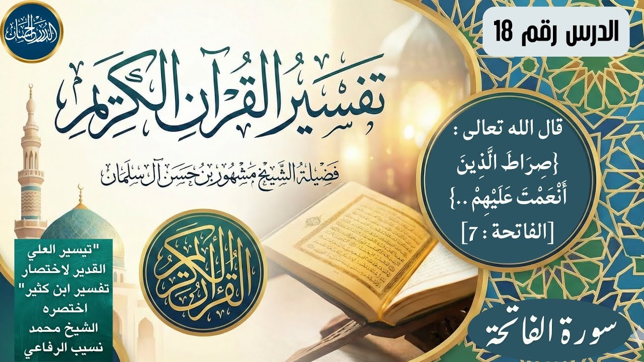 تفسير سورة الفاتحة 18  - فضيلة الشيخ مشهور بن حسن آل سلمان حفظه الله