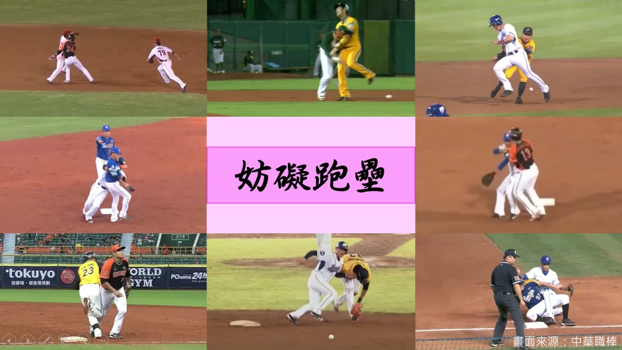 野手漏球後與跑者相撞，應如何判定？【棒球場上的妨礙】EP.6 妨礙跑壘｜110-1自主學習