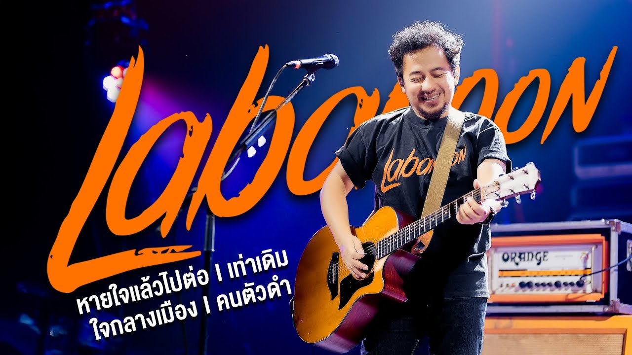 หายใจเเล้วไปต่อ I เท่าเดิม Iใจกลางเมือง I คนตัวดำ - ลาบานูน คอนเสิร์ต LIVE IN อุบลราชธานี 2025