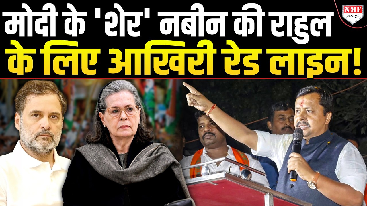Rahul Gandhi अब नहीं कर पाएंगे Modi पर हमला, Nitin Nabin ने लाइन कर दिया सेट!