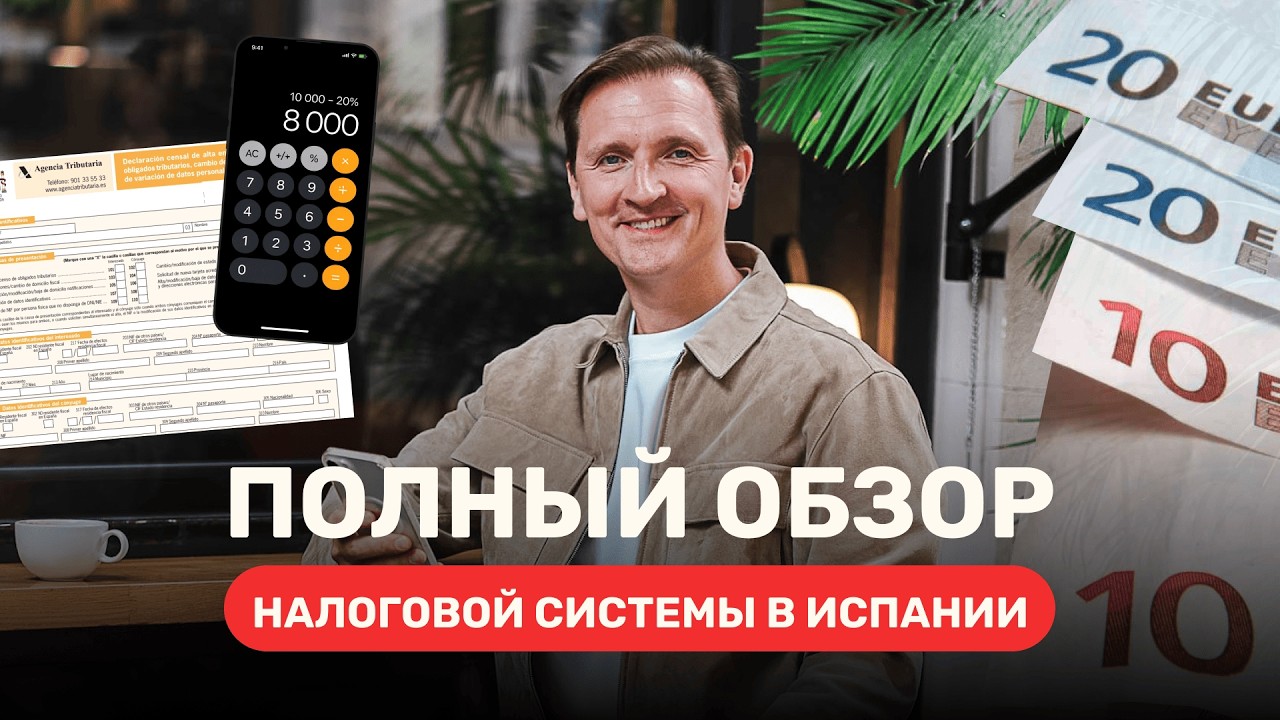 Финансы и налоговая система в Испании