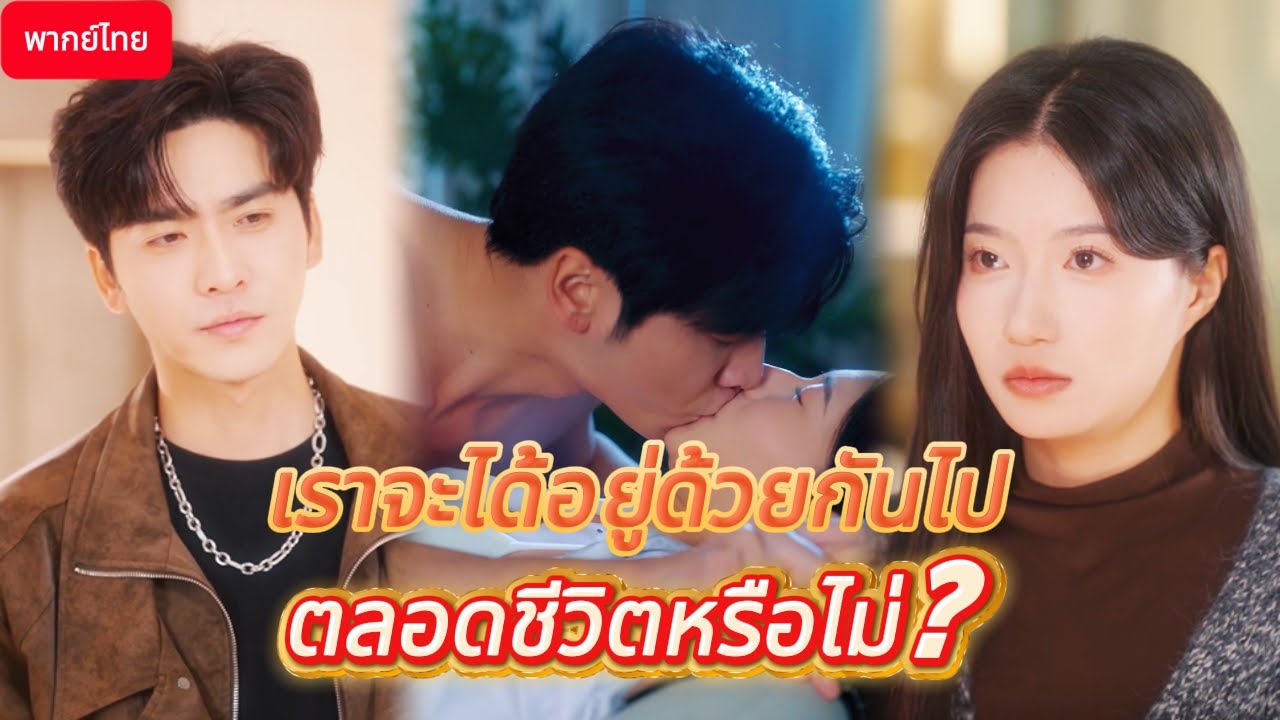 💖พากย์ไทย💞😈 เตียงเดียวกัน ความลับที่ต่างกัน... สัญญากับปีศาจ จะจบที่รักหรือหายนะ？💔