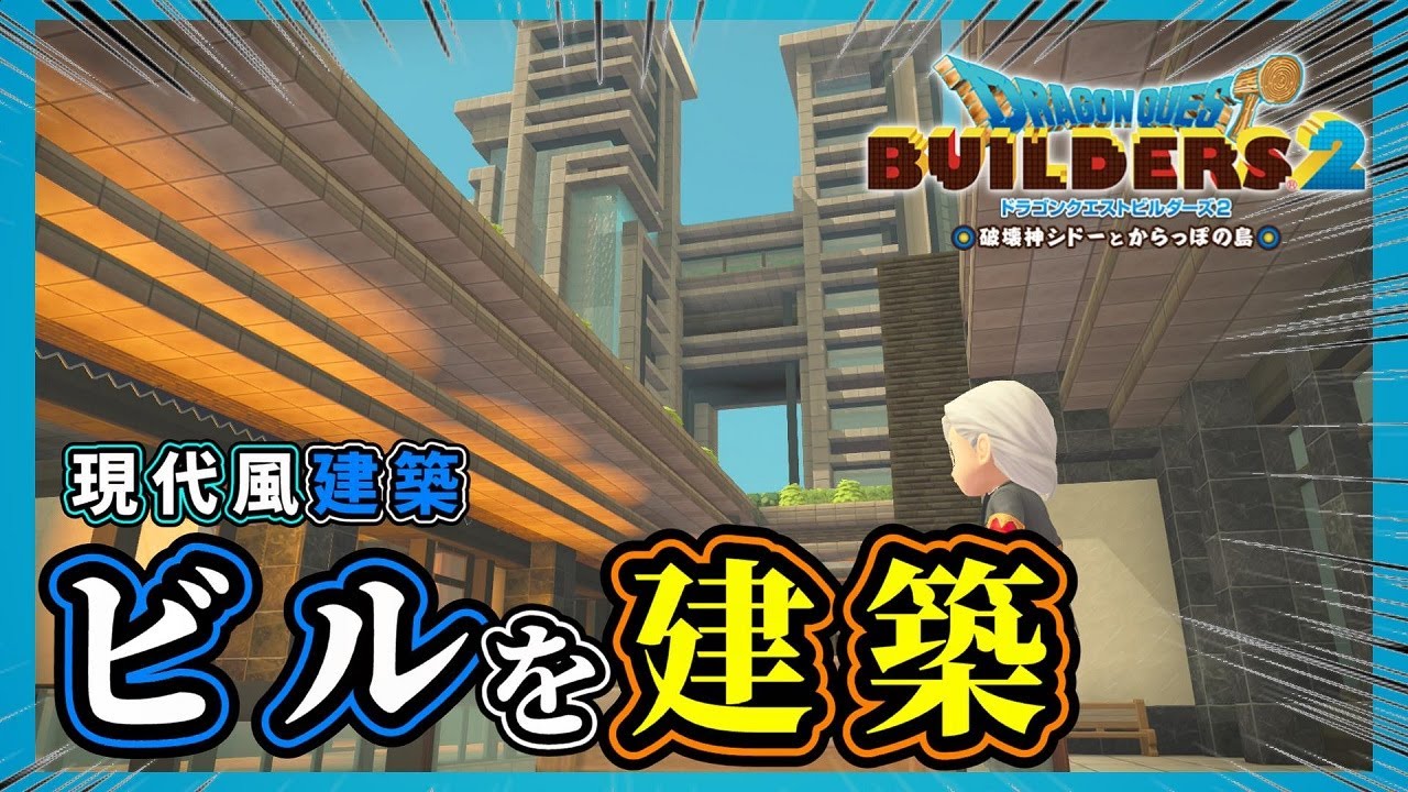 【ドラクエビルダーズ２】ビルを建築します【Dragon Quest Builders2】