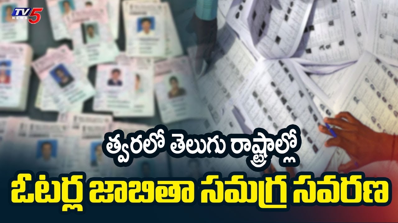 CEC Focus On Voter List SIR In 15 States Including Telugu States || TV5 News
