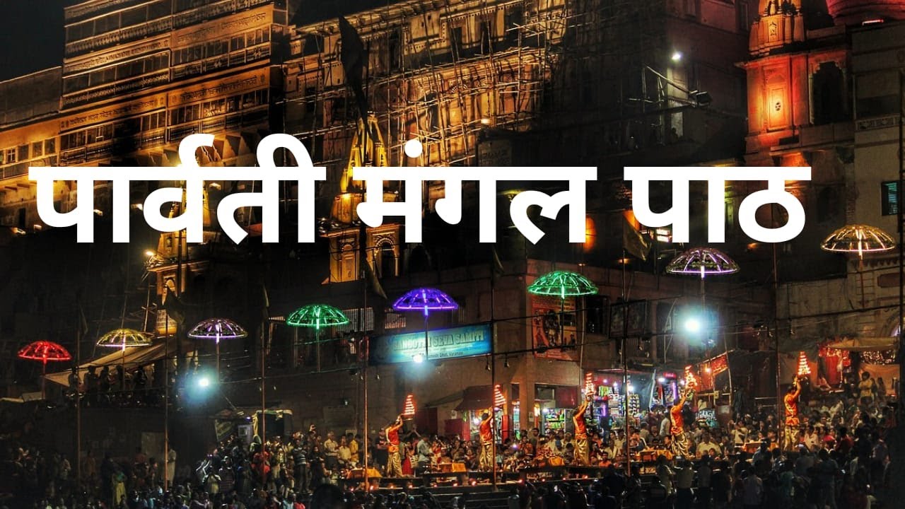 Parvati Mangal Path (गोस्वामी तुलसीदास जी द्वारा रचित) श्री शिव पार्वती विवाह